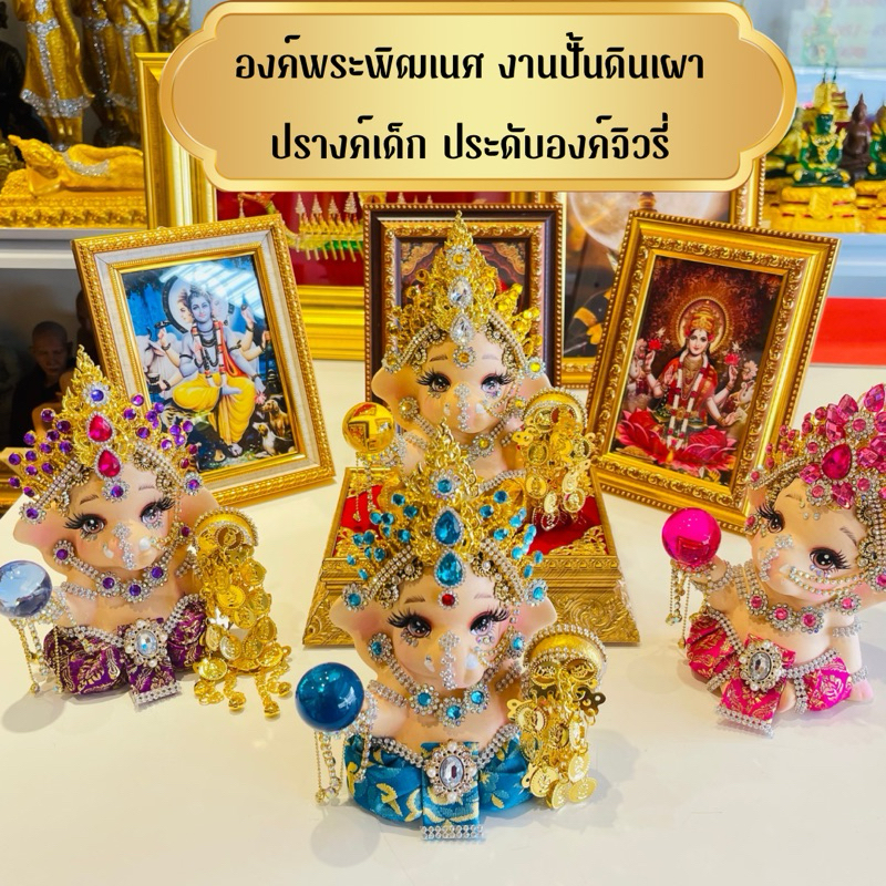 พระพิฒเนศ รุ่นงานปั้นดินเผา ประดับจิวรี่ มีหลายสี ฟรีฐานบูชา