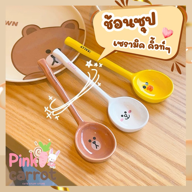 *พร้อมส่งในไทย* ช้อนซุป เซรามิค ลายน่ารักมากๆ ช้อนตักน้ำแกง ช้อนอาหาร ฃ