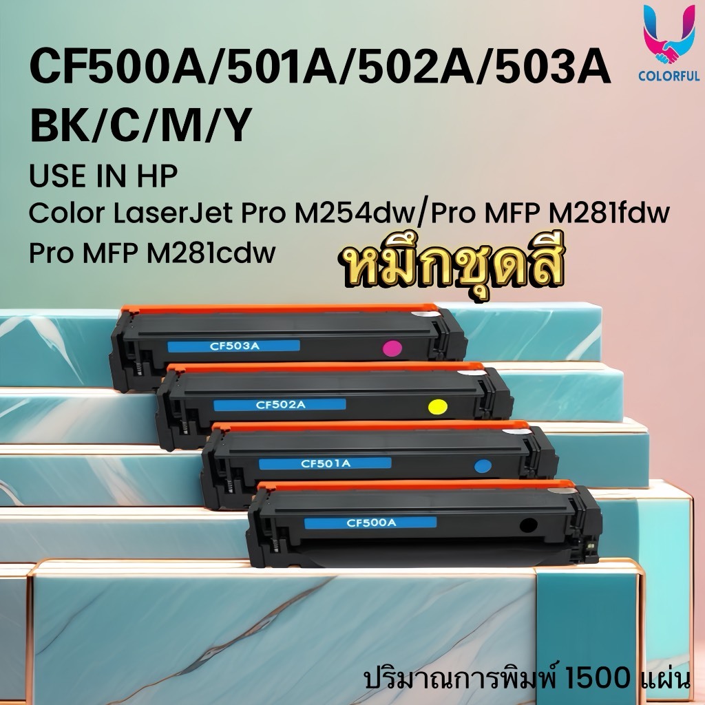 หมึกเทียบเท่าชุดสี CF500A/CF501A/CF502A/CF503A /202A /CRG-054 HP Color laser jet M254dw/MFPM281fdw