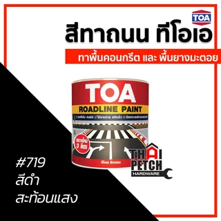 สีทาถนน ทีโอเอ TOA (3 ลิตร) ใช้โค้ดลดได้อีก สีตีเส้น สีจราจร สะท้อนแสง ไม่สะท้อนแสง มีหลายสี