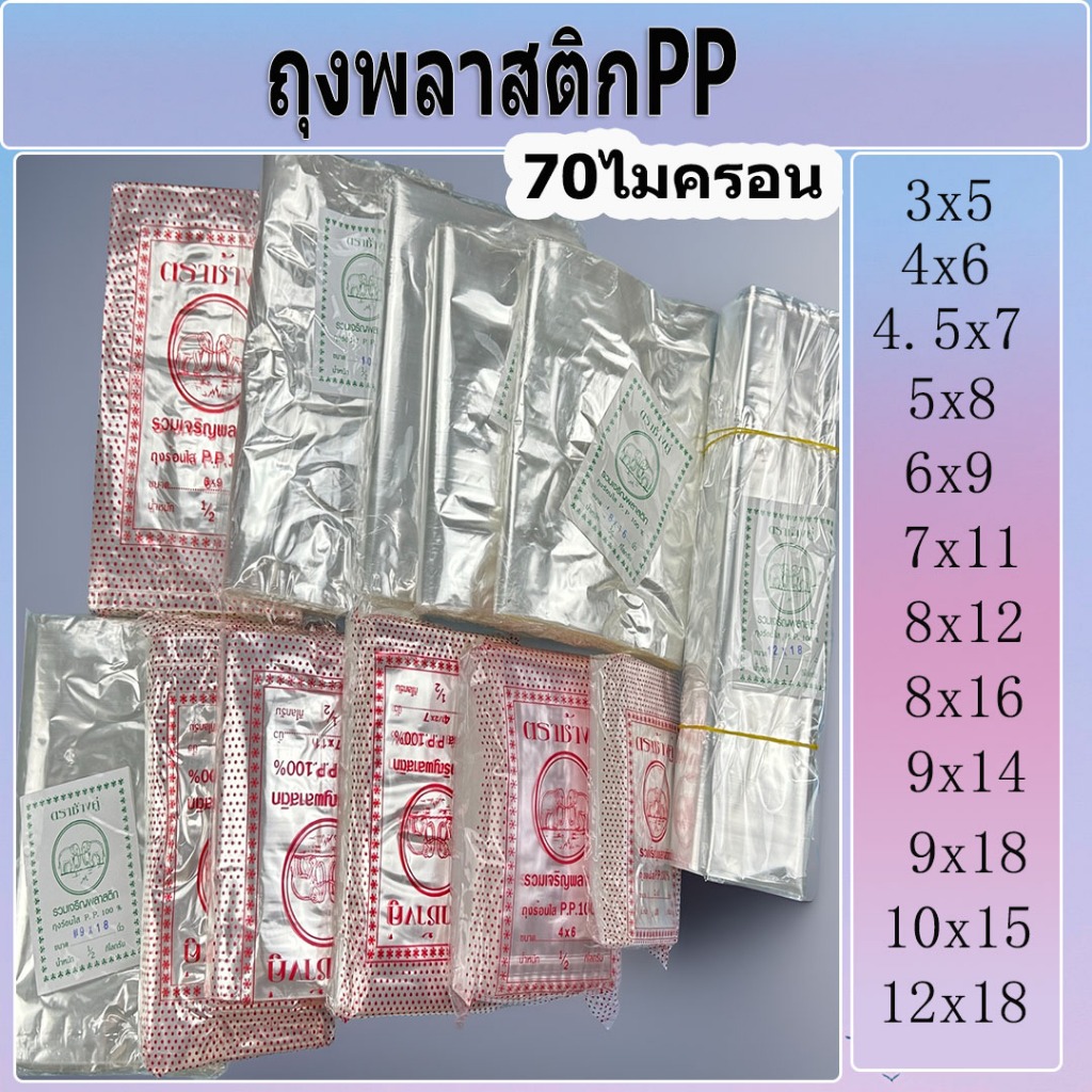 ถุงพลาสติก PP 100% ถุงร้อน ถุงใส่อาหาร คุณภาพดี ถูกที่สุด ของใหม่จากโรงงาน 200กรัม/ครึ่งกิโล/1กิโล 70ไมครอน