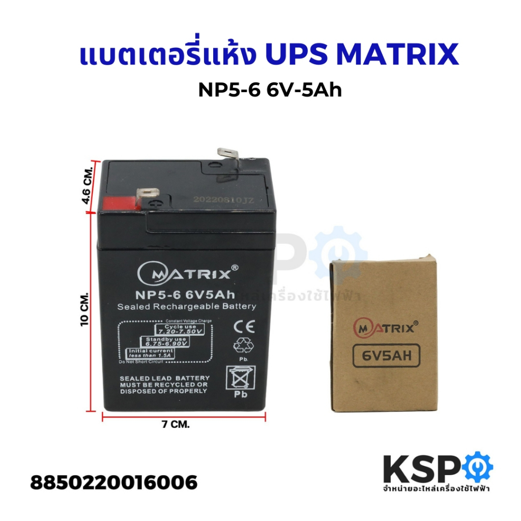 Battery Ups 12V 5.5Ah แบตเตอรี่ยูพีเอส แบตเตอรี่เครื่องสำรองไฟแบบแห้ง 12V 5.5Ah Matrix