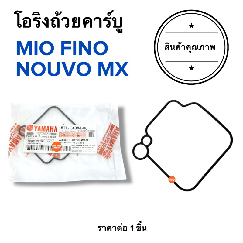 🔥พร้อมส่ง🔥 โอริงถ้วยคาร์บู MIO FINO NOUVO-MX โอริงคาร์บู มิโอ ฟีโน นูโว