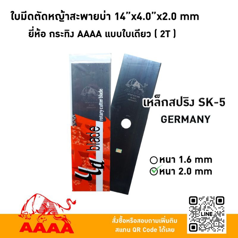 ใบมีดตัดหญ้าสะพายบ่า 14"X4.0X2.0mm  ยี่ห้อ กระทิง AAAA แบบใบเดียว (2 T) เหล็กสปริงSK-5 GERMANY