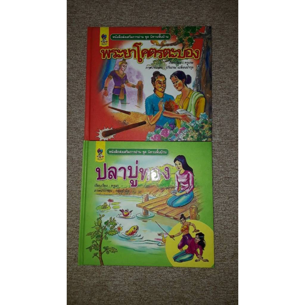 รวมหนังสือนิทานต่างๆ ปกแข็ง คละตอน (N8.4)