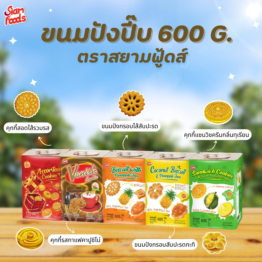 คุกกี้ปี๊บ ตราสยามฟู้ดส์ (มี 5 รสชาติ) 600g.