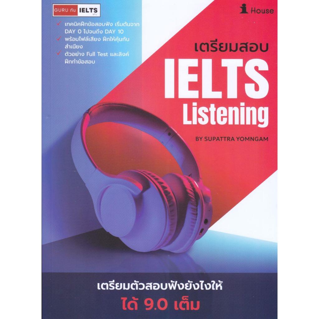 พร้อมส่ง หนังสือ Guru ทัน IELTS Listening เต็ม 9.0 #สุพัตรา โยมงาม #คู่มือสอบบรรจุเข้าเพื่อทำงาน