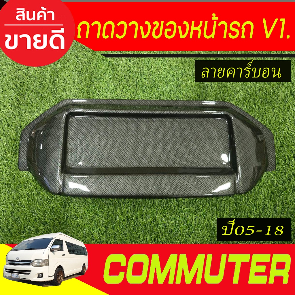 ถาดวางของอเนกประสงค์หน้ารถตู้ V1. ลาย คาร์บอน รุ่นหลังคาสูง TOYOTA COMMUTER 2005-2018 A