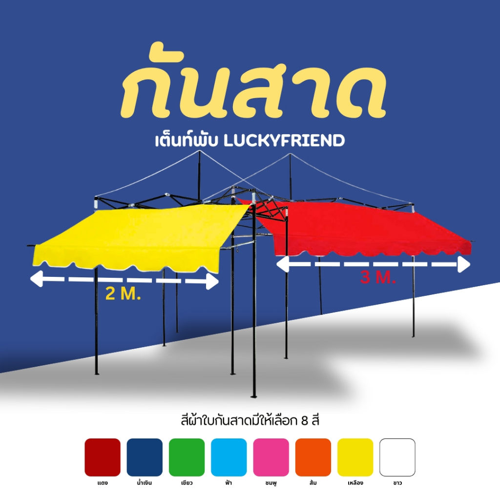 กันสาดหน้า Luckyfriend  ขนาด 2เมตร และ 3 เมตร กันสาดเต็นท์พับ มี 8 สี กันแดด (โครงพร้อมผ้ากันสาด)