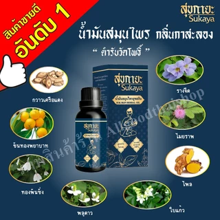 ราคาพิเศษ โปรน้ำมันนวดสุขกายะ