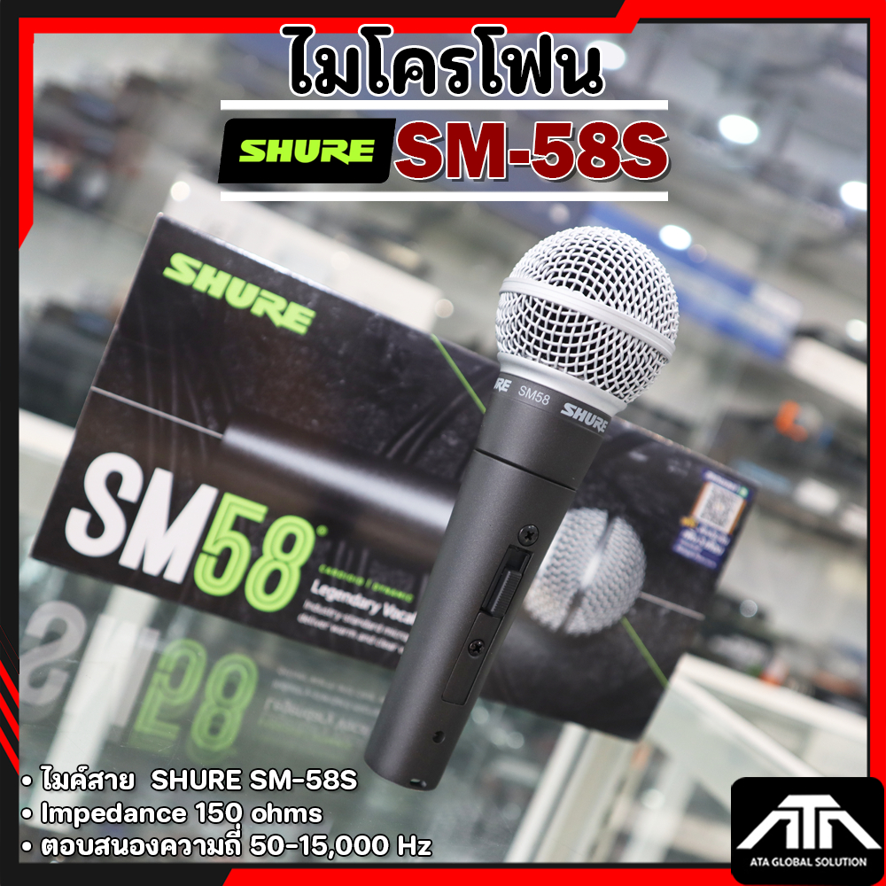 SHURE SM 58S Vocal Microphone ไมโครโฟน มี Switch ปิด-เปิด (สินค้าของแท้ ร้บประกัน บริษัท มหาจักรฯ) ไ