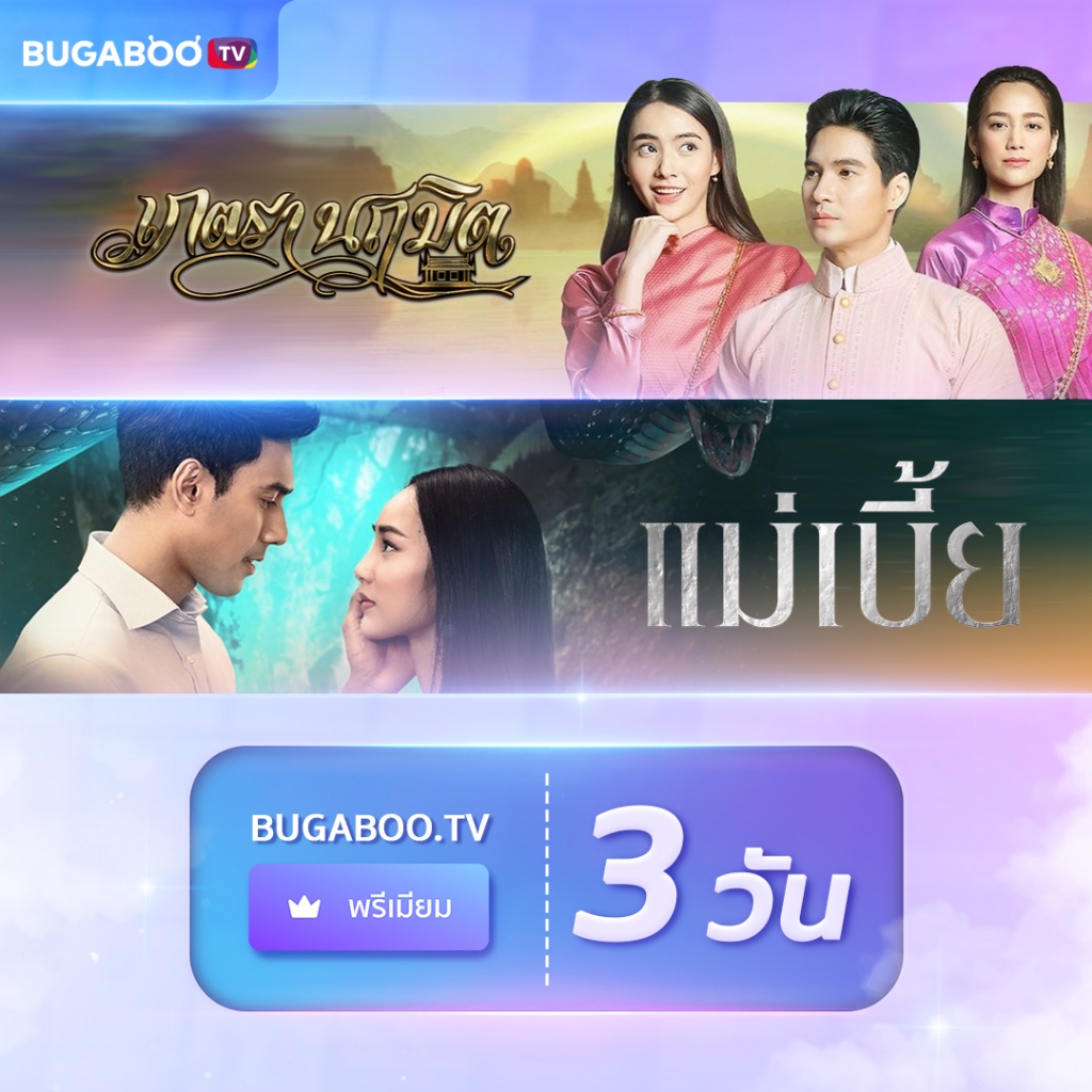 [E-Coupon] BUGABOO.TV PREMIUM Code ใช้งาน 3 วัน