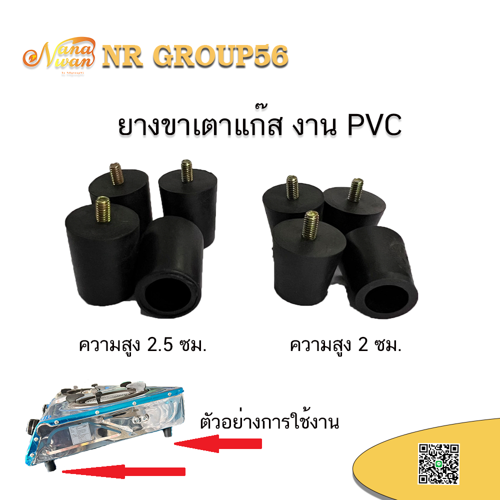 พลาสติกขาเตาแก๊ส ขาเตาแก๊ส ใช้กับเตาแก๊สแบบกล่อง หรือเตาแก๊สตั้งโต๊ะ (แบบ A / แบบ B)
