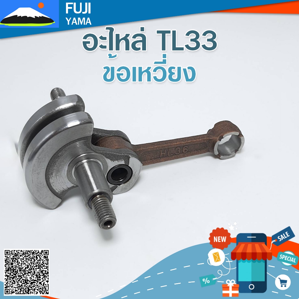 ข้อเหวี่ยง TL33 ใช้กับเครื่องตัดหญ้า Mitsubishi รุ่น TL33