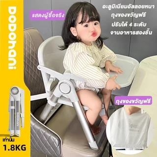DoDohani เก้าอี้กินข้าวเด็ก เก้าอี้นั่งทานอาหารพับได้ แข็งแรง ปรับระดับได้ ถาดอาหาร พกพาไปได้ทุกที่