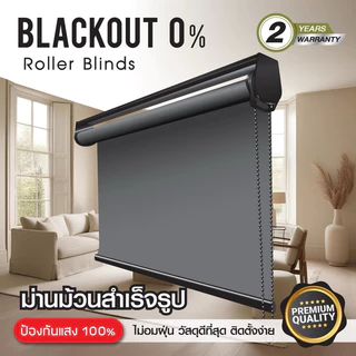ม่านม้วนสำเร็จรูป ม่านม้วนสั่งตัด ม่านหน้าต่าง ม่านบังแดด กันแสง UV 100% กันแสงแดด ติดตั้งง่าย คุณภาพดี รับประกัน 2 ปี