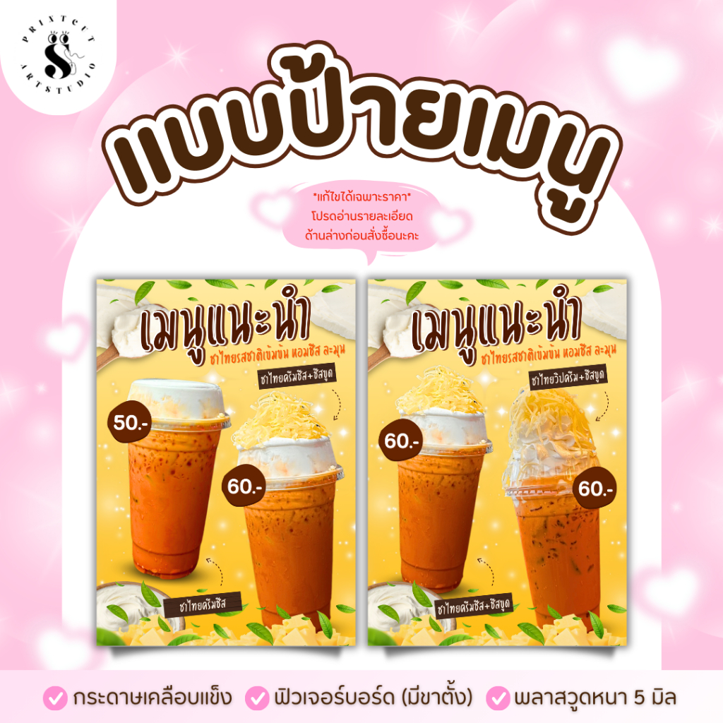 ป้ายเมนูชาไทยครีมชีสชีสขูด ชาไทยวิปครีมชีสขูด (หากต้องการแก้ไขราคาอย่าลืมทักแชทแจ้งร้านทันทีหลังกดสั่งซื้อนะคะ)