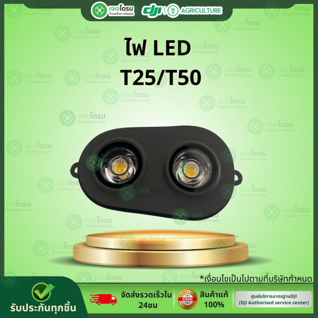 ไฟ LED T25/T50⚡️อะไหล่โดรนเกษตร ⚡️