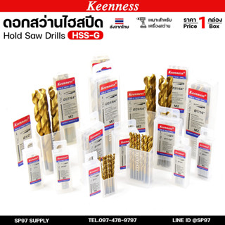 (ยกกล่อง) Keenness ดอกสว่านเจาะเหล็ก ดอกสว่านไฮสปีด ดอกสว่าน…