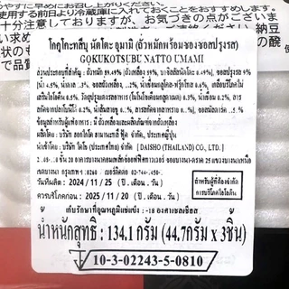 ฮามานะสึ นัตโตะ แบบเม็ดเล็ก ขนาด 134.1 กรัม (44.7 กรัม x 3 ชิ้น) - Hamanasu Gokukotsubu Natto Umami