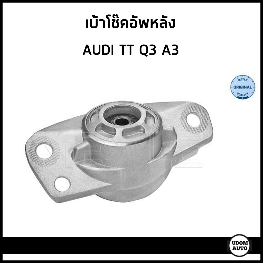 AUDI เบ้าโช๊คอัพหลัง ออดี้ A3 TT Q3 / 3C0513353C , 1K0513353J , 3C0513353D / Meyle