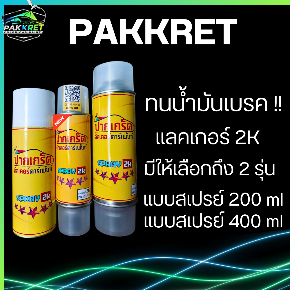 แลคเกอร์ 2K สูตรใหม่พิเศษ ทนน้ำมันเบรค ทนต่อสารเคมี 400ml (อ่านรายละเอียดก่อนตัดสินใจสั่งซื้อ)By PKC