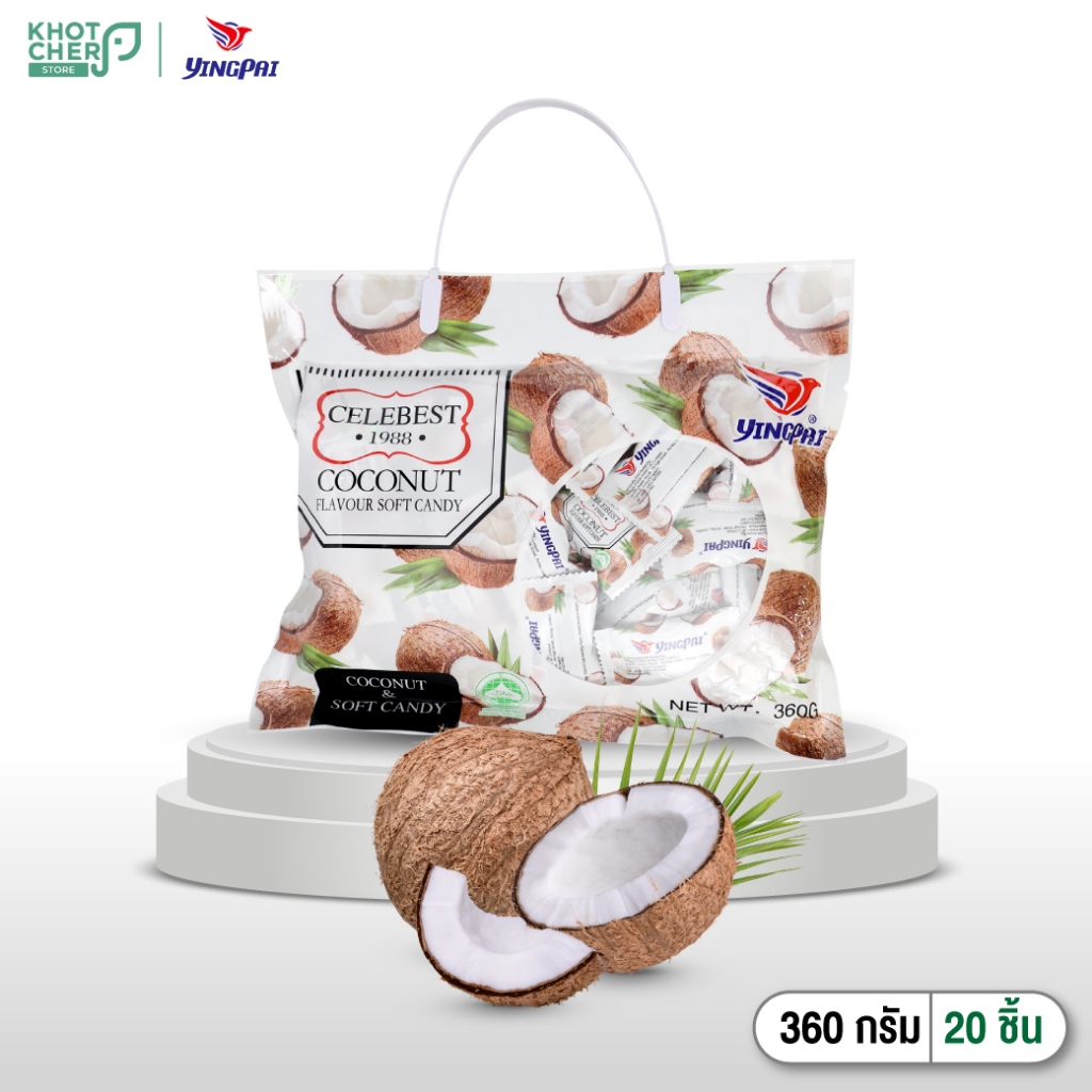 ลูกอมมะพร้าวเนื้อนุ่ม Yingpai | รสนุ่มละมุน หอมอร่อย 360g (1 แพ็ค)
