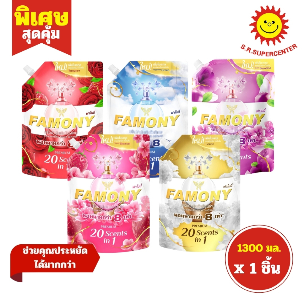 [ 1ชิ้น ] Famony ฟาโมนี่ น้ำยาปรับผ้านุ่มเข้มข้นพิเศษ หอมนานกว่า 8 เท่า ขนาด 1300 มล. (1ชิ้น) คละสูตร
