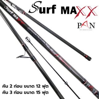คันตกปลา PAN SURF MAX X คันสปินนิ่ง 2 ท่อน และ 3 ท่อน