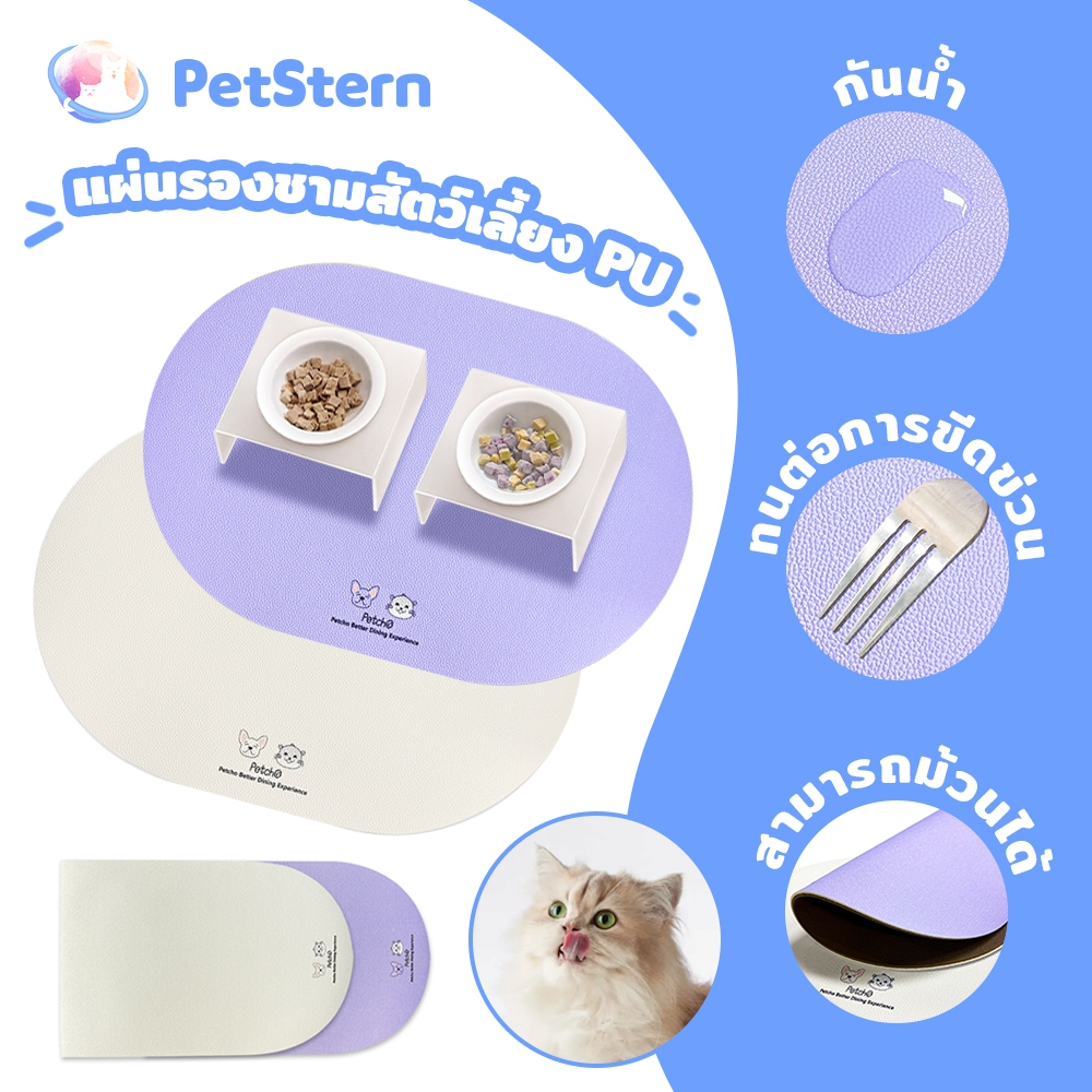 PetStern แผ่นรองจานสัตว์เลี้ยง หนัง PU แผ่นรองชาม แผ่นกันอาหารหก กันลื่น กันน้ำ ขนาดใหญ่ สัตว์เลี้ยงถาดอาหาร