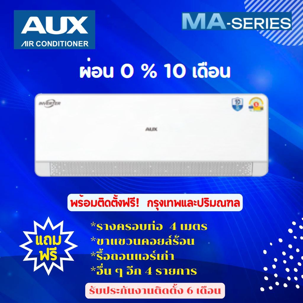 แอร์ AUX MA-Seires (Inverter) ผ่อน 0 % 10 เดือน *ฟรีค่าติดตั้งกรุงเทพและปริมณฑล*