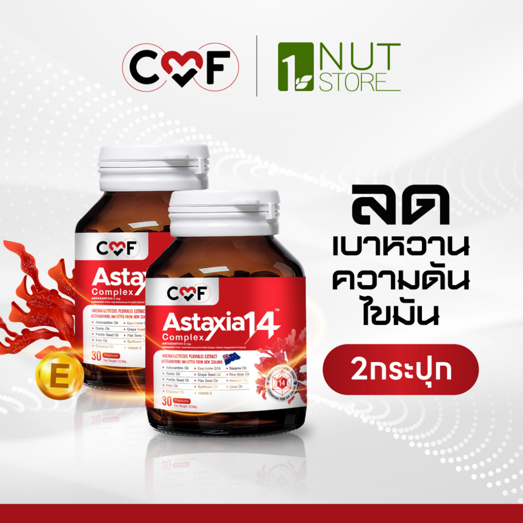 CMF Astaxia14 Complex [2 กระปุก] แอสตาเซีย น้ำมันสกัดเย็น 14 ชนิด By ซี ศิวัฒน์