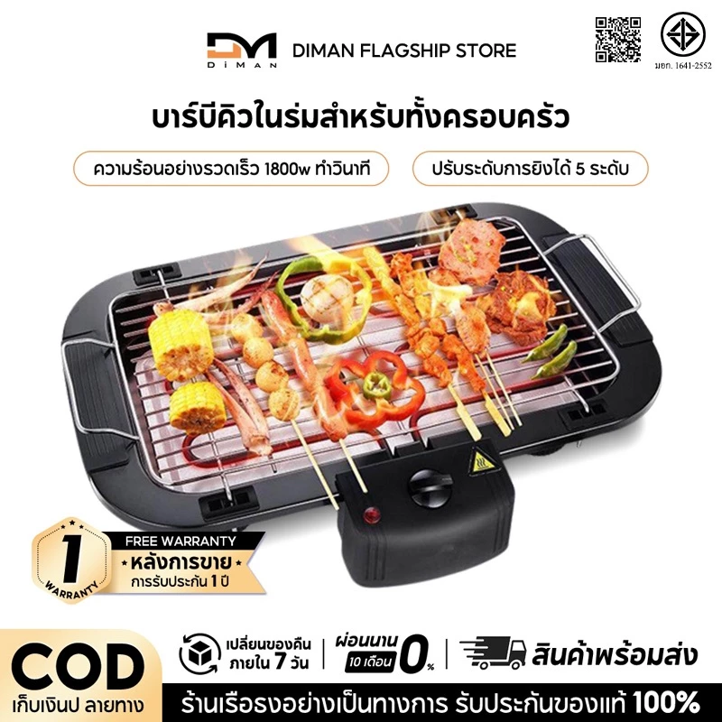 DIMAN เตาย่างไฟฟ้า เตาย่างบาร์บีคิว 1800W เตาปิ้งย่างไฟฟ้าไร้ควัน ให้ความร้อนเร็วปรับระดับความร้อน รุ่น HMBBQ