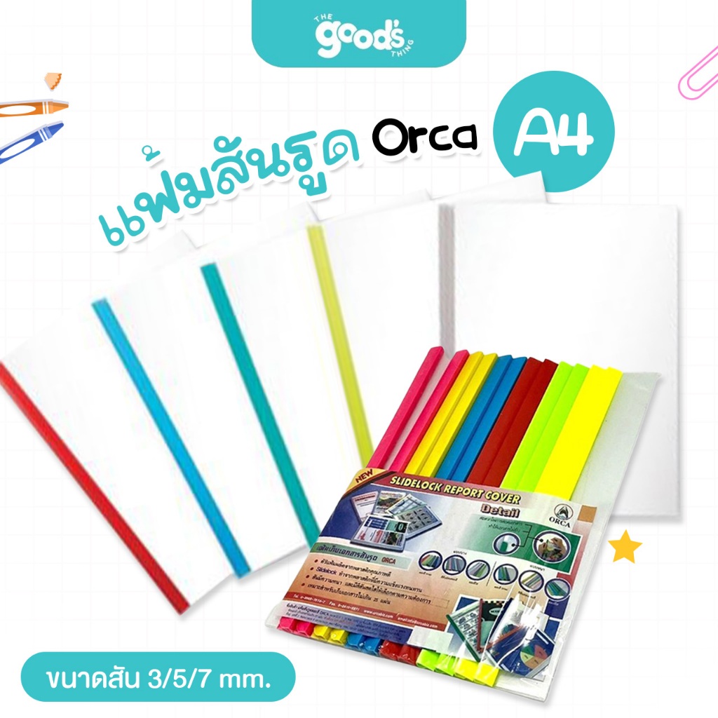 แฟ้มสันรูด A4 Orca สันรูด ปกใส แฟ้มสันรูดรายงาน ออร์ก้า ขนาดสัน 3/5/7 mm. (แพ็ค12เล่ม)