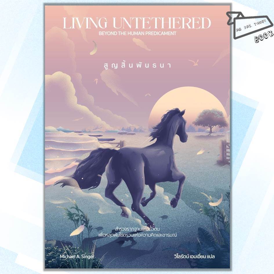 [พร้อมส่ง] หนังสือ สูญสิ้นพันธนา Living Untethered #Michael A. Singer #See More Press #จิตวิทยา