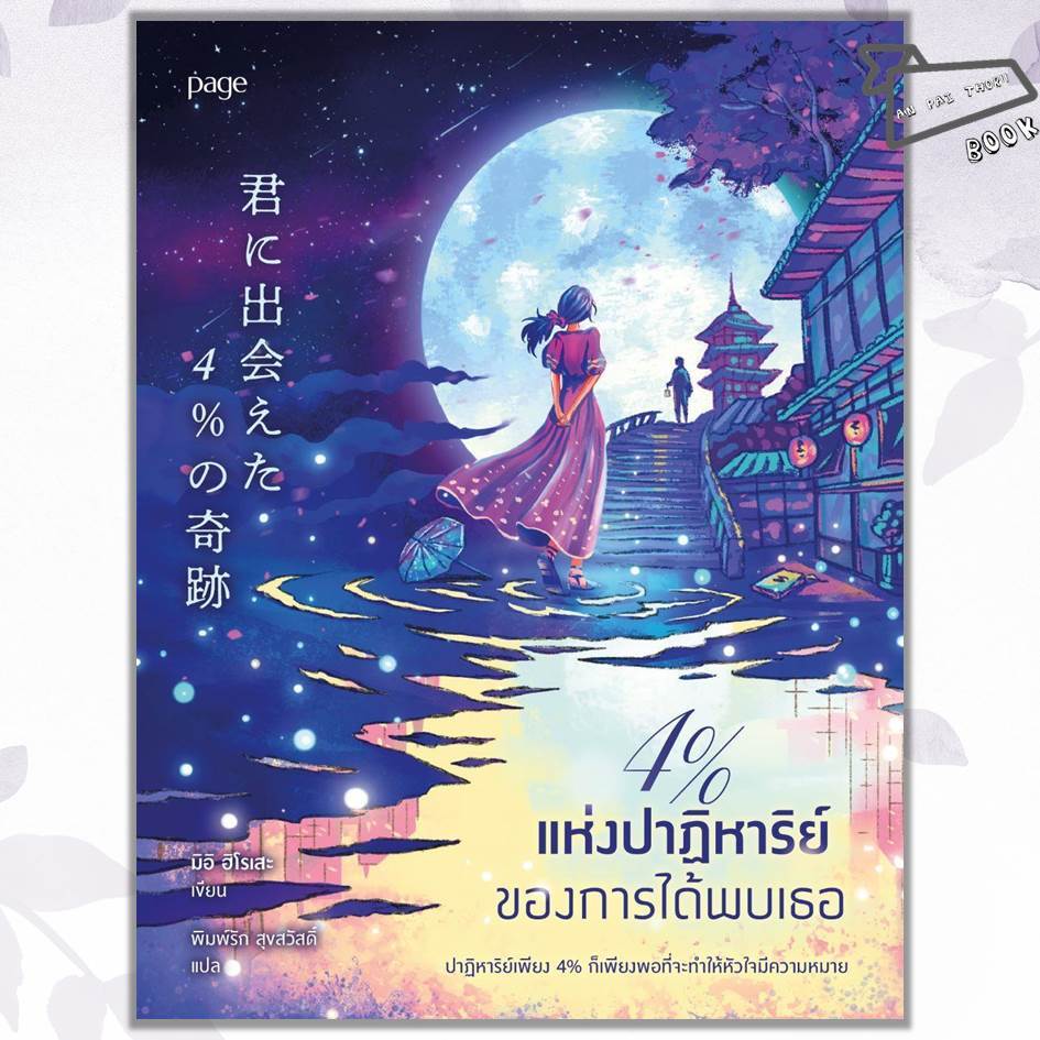 [พร้อมส่ง] หนังสือ 4% แห่งปาฏิหาริย์ของการได้พบเธอ #มิอิ ฮิโรเสะ #Page Publishing #นิยาย