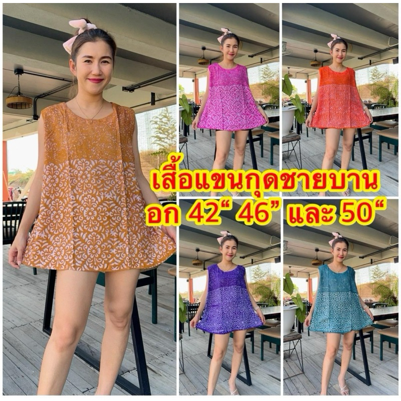 เสื้อเดี่ยวแขนกุด ผ้าบาติกปั๊มเทียน อก 42“ 46“ กับ 50“ ผ้าสปันบาติก เลือกลายไม่ได้