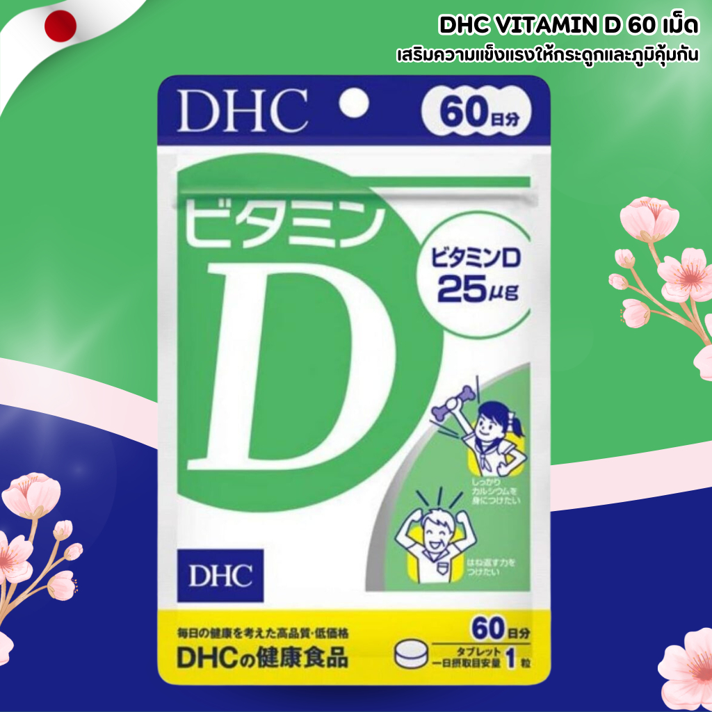 DHC Vitamin D 💪 เสริมความแข็งแรงให้กระดูกและภูมิคุ้มกัน (60 เม็ด) No.Jp94