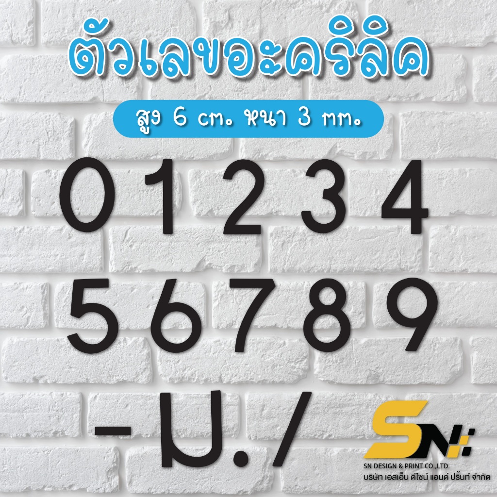 ตัวเลขที่บ้าน​ ​ป้ายบ้านเลขที่​ เลขที่บ้าน​อะคริลิคสีดำ​ สูง​ 6 cm.