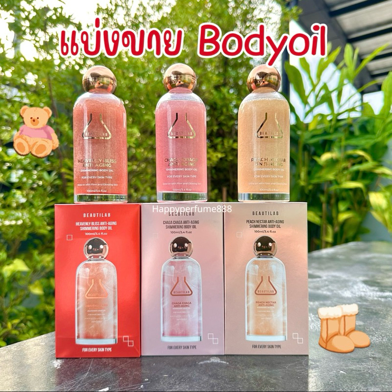 แบ่งขาย Beautilab body oil ของแท้ 2ml,5ml,10ml