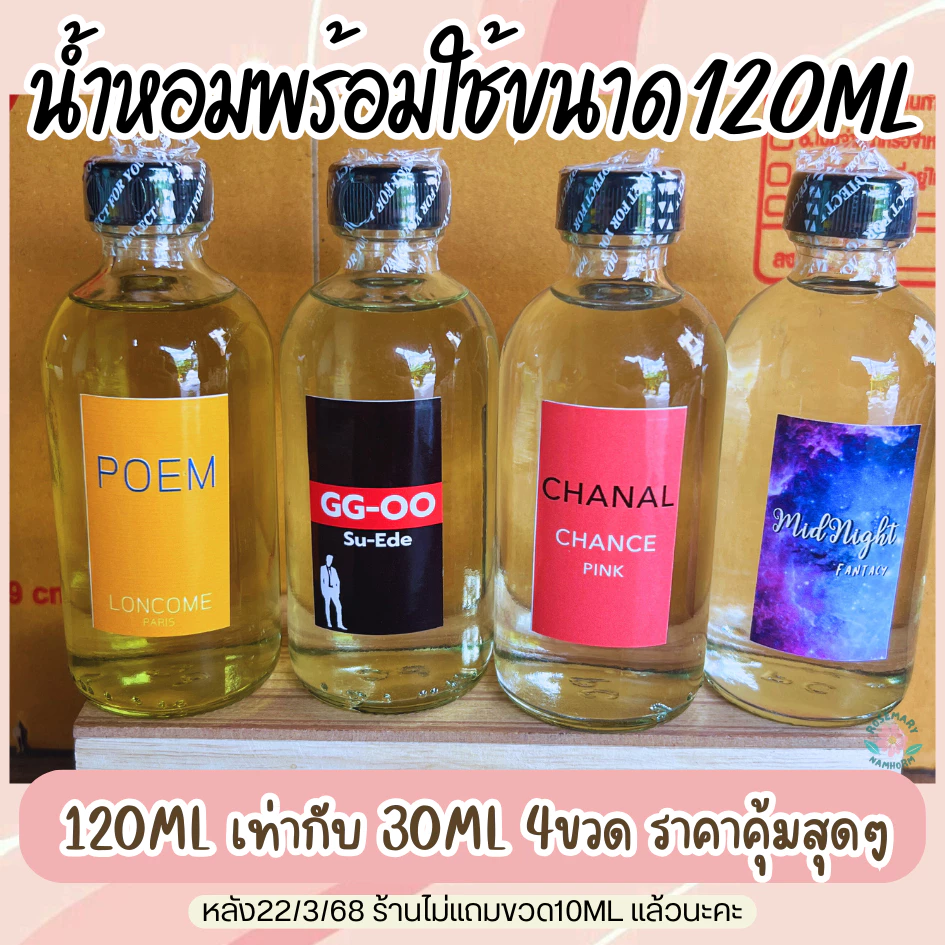 ⭐️น้ำหอมชนิดเติมพร้อมใช้120MLราคาประหยัด มีกลิ่นขายดี กลิ่นผู้หญิง,ผู้ชาย