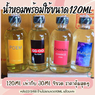 ⭐️น้ำหอมชนิดเติมพร้อมใช้120MLราคาประหยัด มีกลิ่นขายดี กลิ่นผู้หญิง,ผู้ชาย