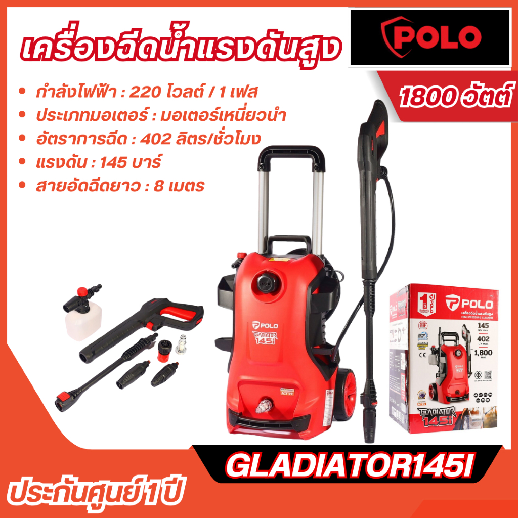 ส่งไว🔥 [POLO] เครื่องฉีดน้ำแรงดันสูง 1800 วัตต์ แรงดัน 145 บาร์ รุ่น GLADIATOR145I Auto Stop