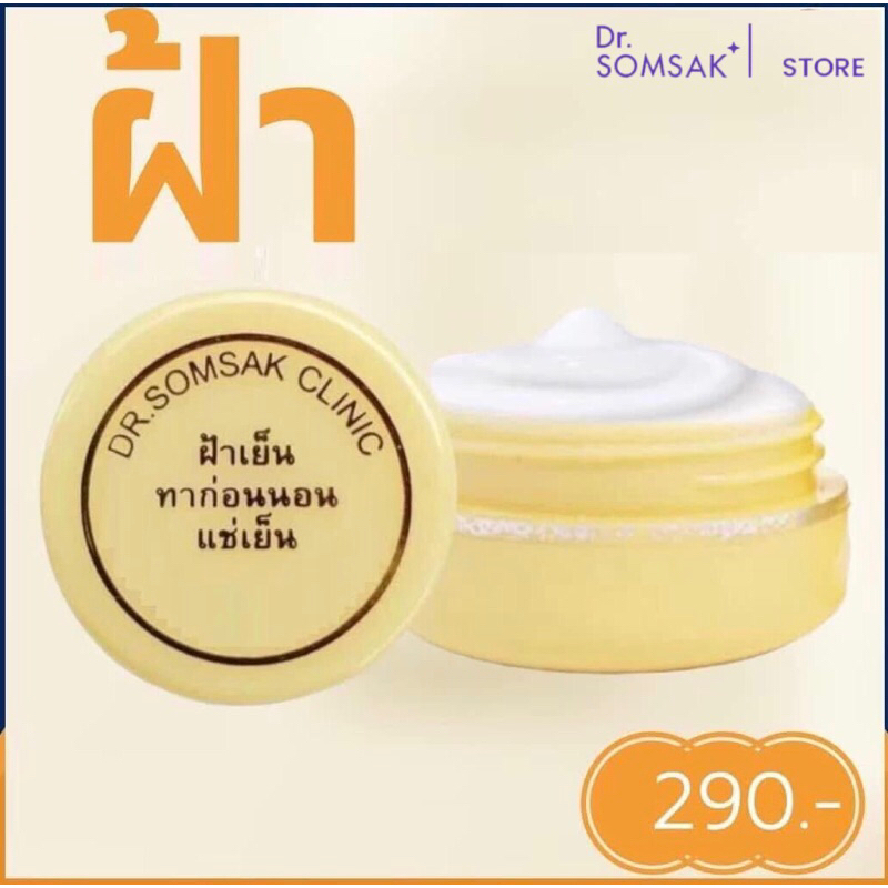 ครีมฝ้าเย็น(เหลือง) ฝ้า กระ รอยดำ Dr.Somsak Clinic ครีมหมอสมศักดิ์