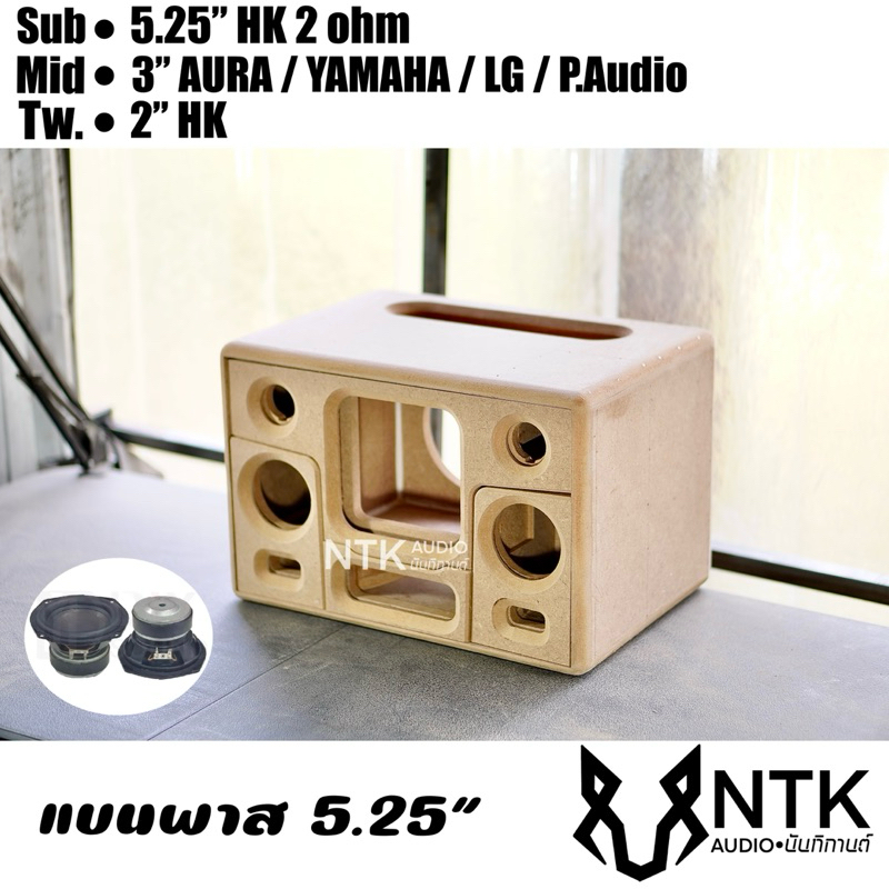 ตู้แบนพาส 5.25 HK กลาง3” 2ดอก ลำโพงบลูธูท งานดิบ