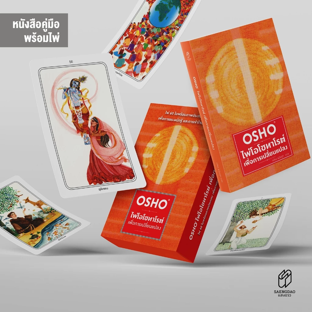 Saengdao(แสงดาว) หนังสือ คู่มือ ไพ่โอโช ทาโรต์ เพื่อการเปลี่ยนแปลง พร้อมไพ่ 1 ชุด (60ใบ)
