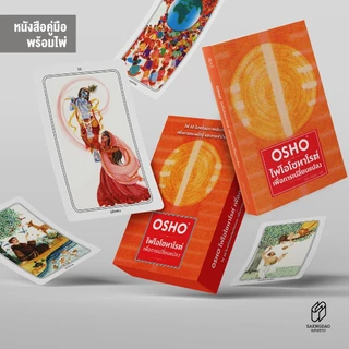 Saengdao(แสงดาว) หนังสือ คู่มือ ไพ่โอโช ทาโรต์ เพื่อการเปลี่ยนแปลง พร้อมไพ่ 1 ชุด (60ใบ)