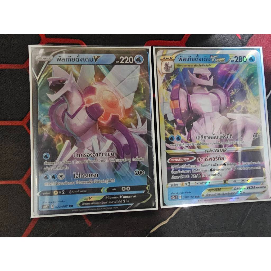 พัลเกียดั้งเดิมV s10PT 022/067 + พัลเกียดั้งเดิมVSTAR s12aT 028/172