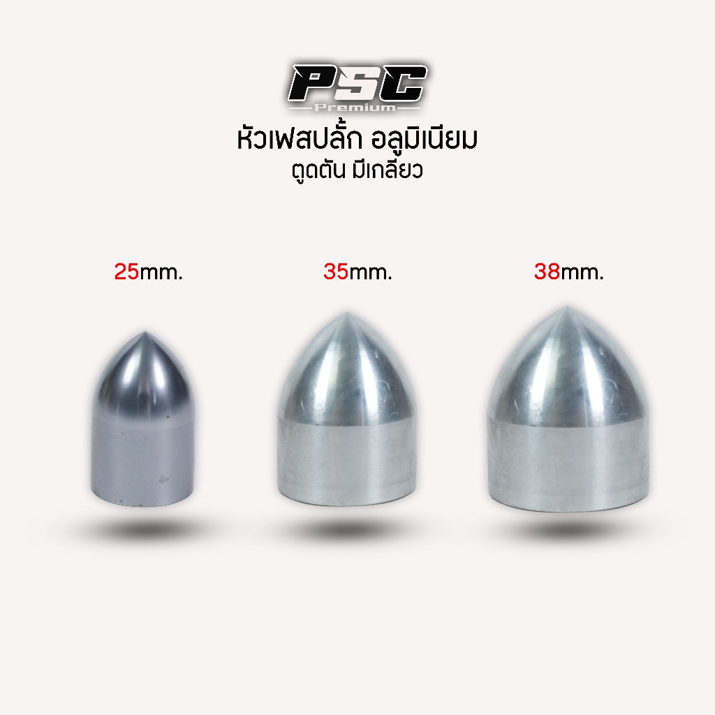 หัวลำโพงเฟสปลั้ก ขนาดใส่วอย25-35-38mm.(ราคาต่อหัว)อลุมิเนียมแท้ตูดตราลเกียวยคดน็อตได้