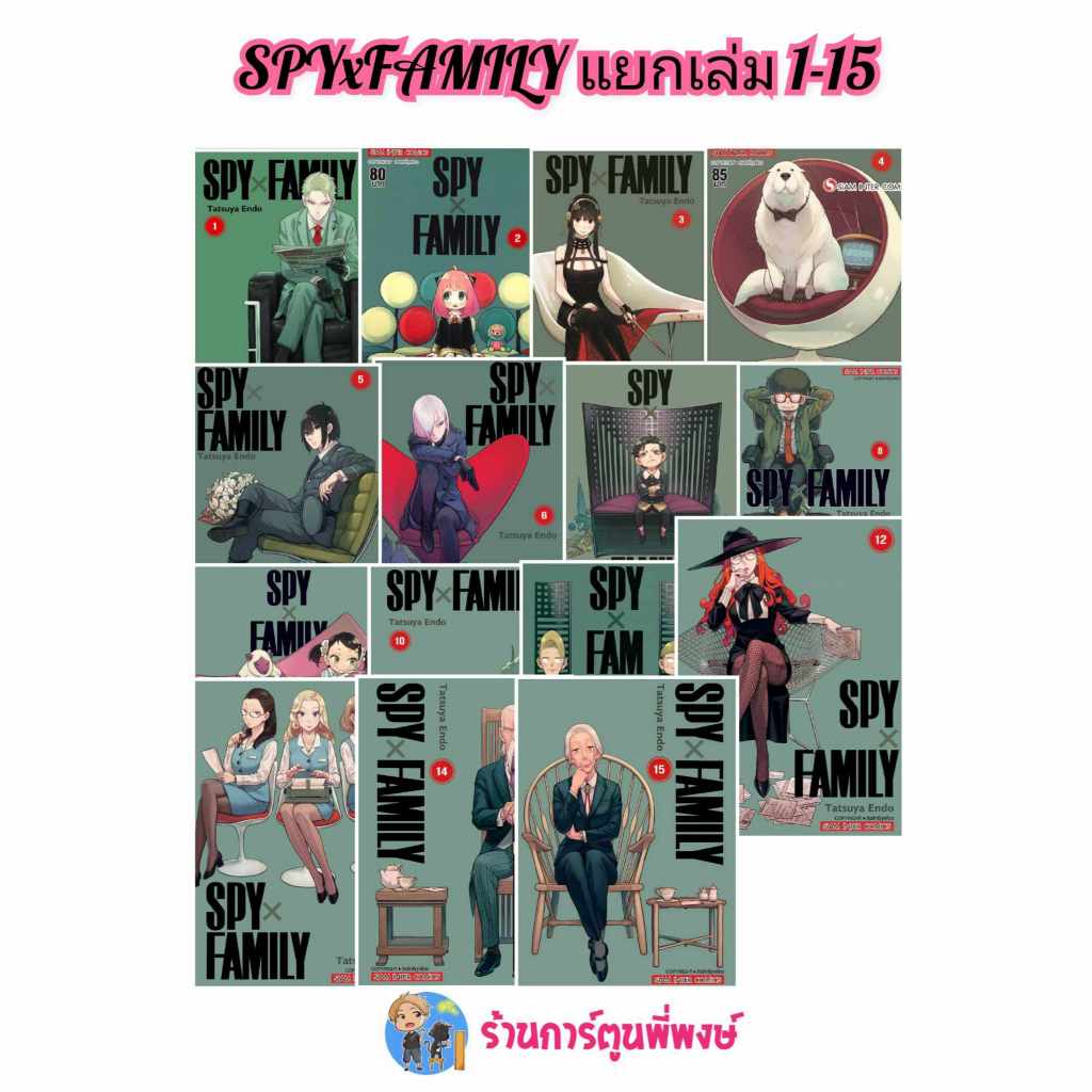 สปาย แฟมิลี่ แยกเล่ม 1-15 (115.-) smm (9/4/68)  Spy Family หนังสือ การ์ตูน มังงะ ผู้แต่ง Tatsuya End